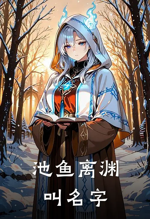 池鱼离渊叫名字
