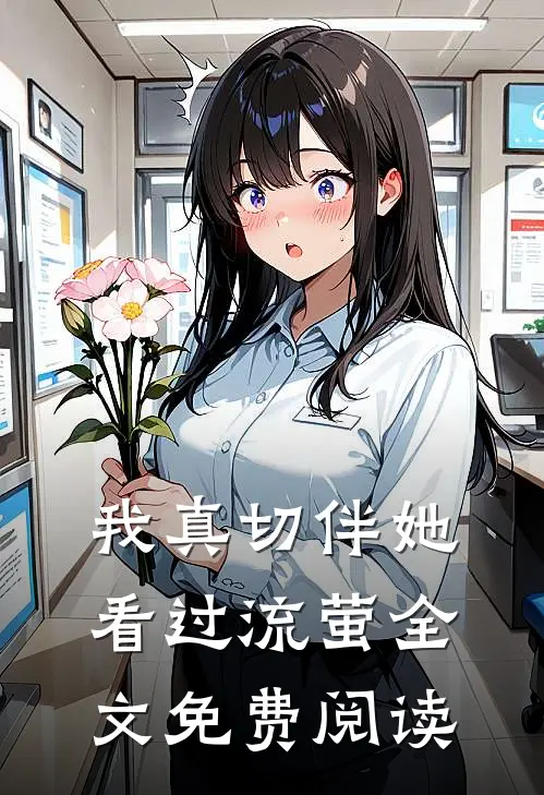 我真切伴她看过流萤全文免费阅读