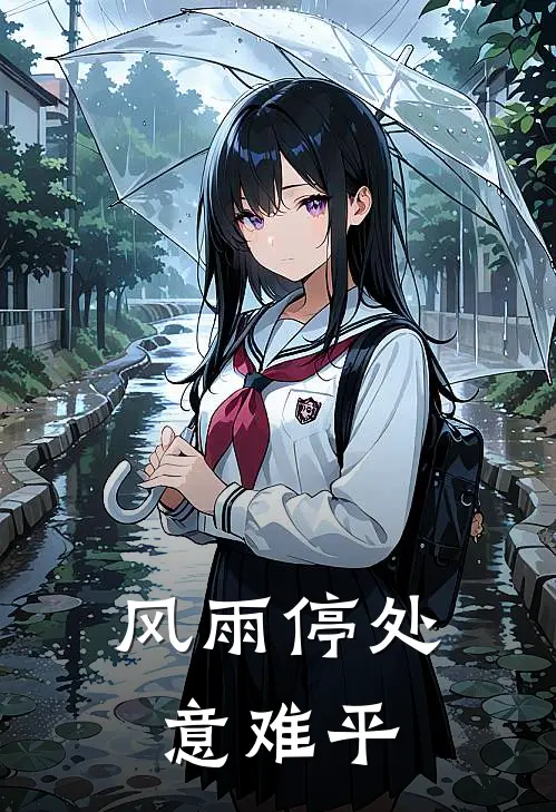 风雨停处意难平