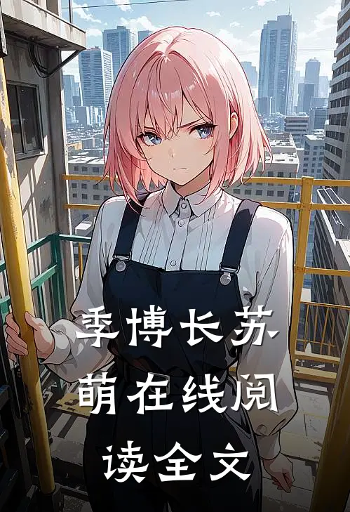 季博长苏萌在线阅读全文