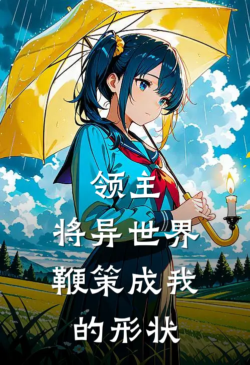 领主：将异世界，鞭策成我的形状