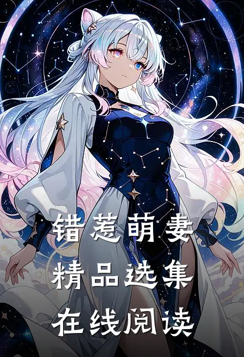 错惹萌妻精品选集在线阅读