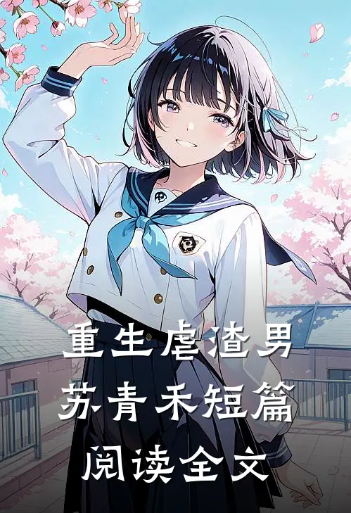重生虐渣男苏青禾短篇阅读全文