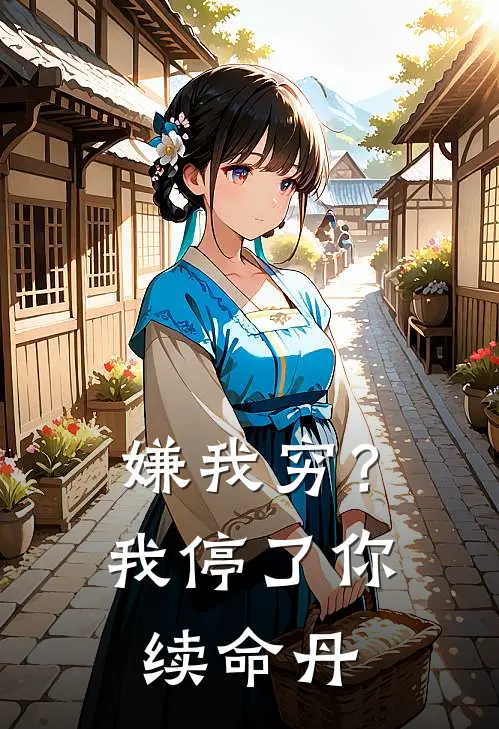 嫌我穷？我停了你续命丹