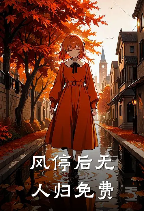 风停后无人归免费
