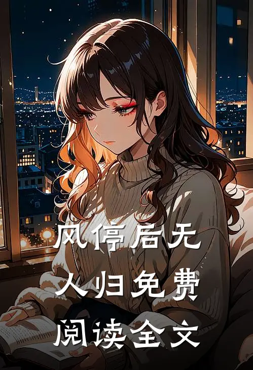 风停后无人归免费阅读全文