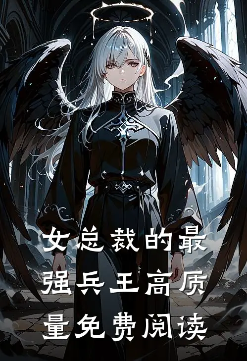 女总裁的最强兵王高质量免费阅读