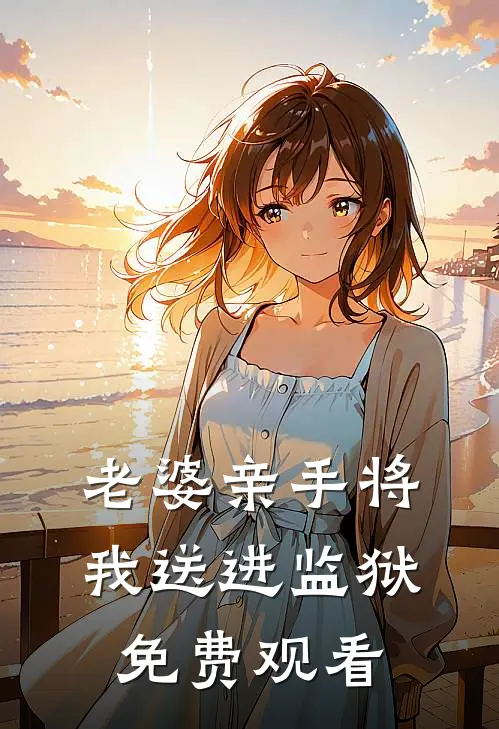 老婆亲手将我送进监狱免费观看