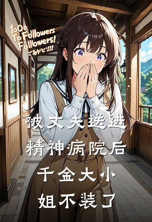 被丈夫送进精神病院后，千金大小姐不装了