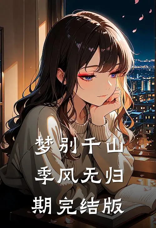 梦别千山，季风无归期完结版