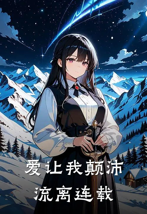 爱让我颠沛流离连载