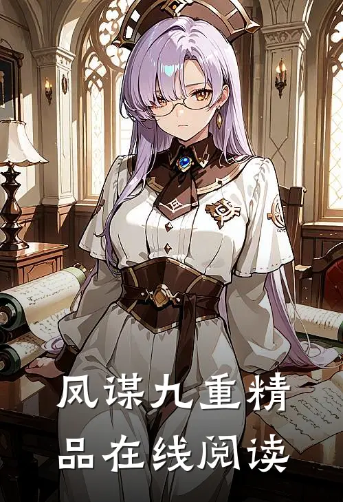 凤谋九重精品在线阅读
