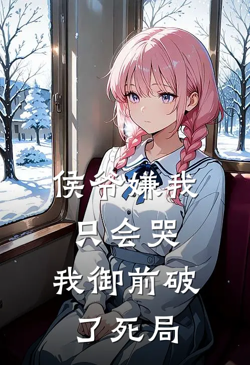 侯爷嫌我只会哭，我御前破了死局