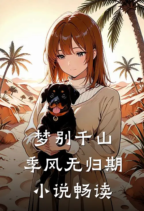梦别千山，季风无归期小说畅读