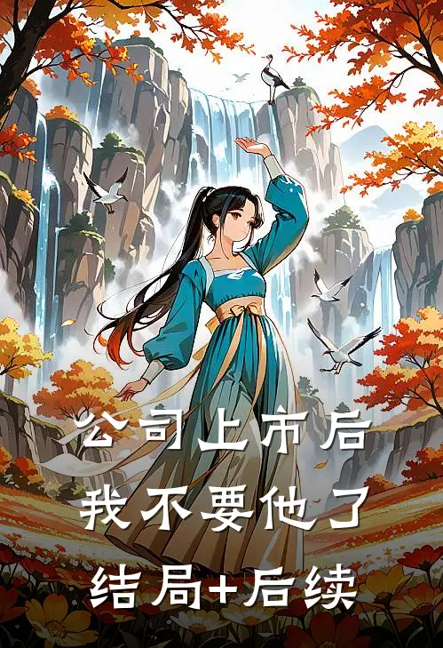 公司上市后，我不要他了结局+后续