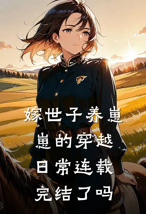 嫁世子养崽崽的穿越日常连载完结了吗