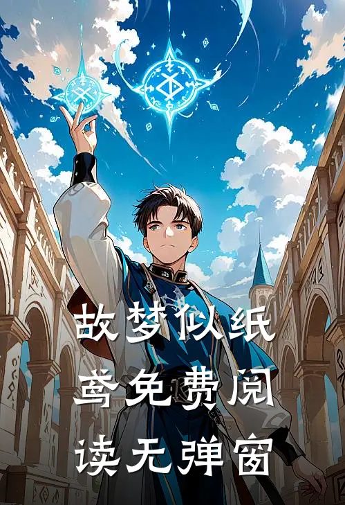 故梦似纸鸢免费阅读无弹窗