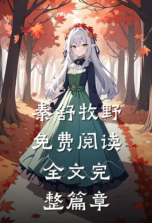 秦舒牧野免费阅读全文完整篇章