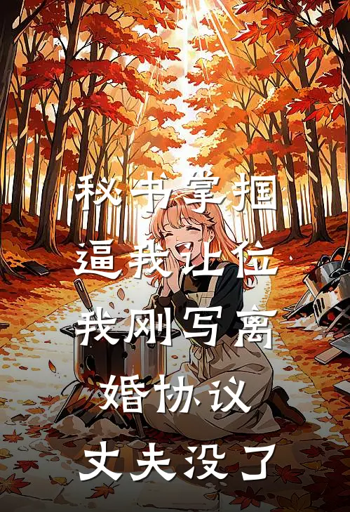 秘书掌掴逼我让位，我刚写离婚协议，丈夫没了