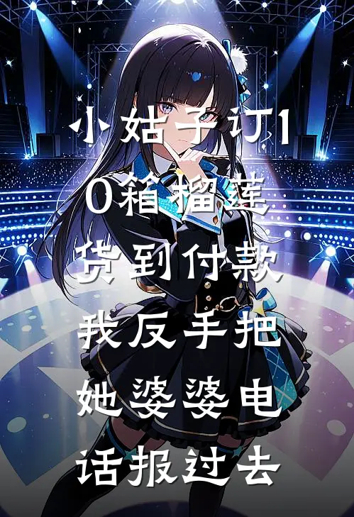 小姑子订10箱榴莲货到付款，我反手把她婆婆电话报过去