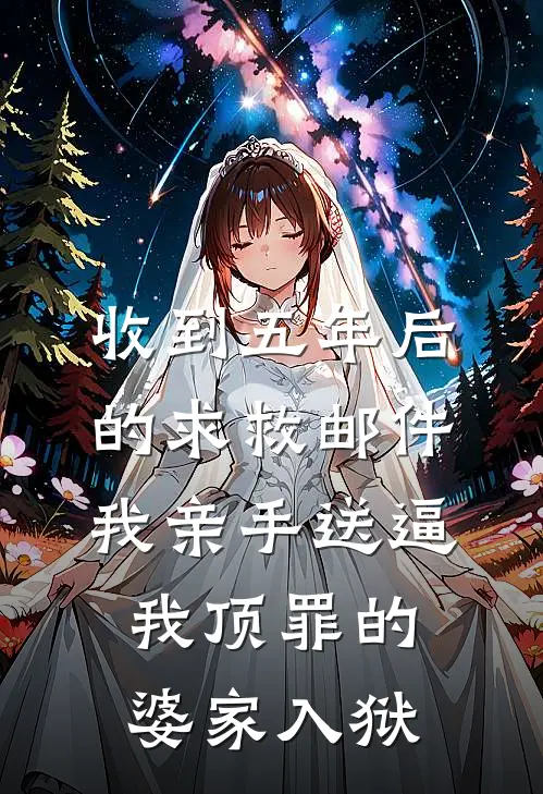 收到五年后的求救邮件，我亲手送逼我顶罪的婆家入狱
