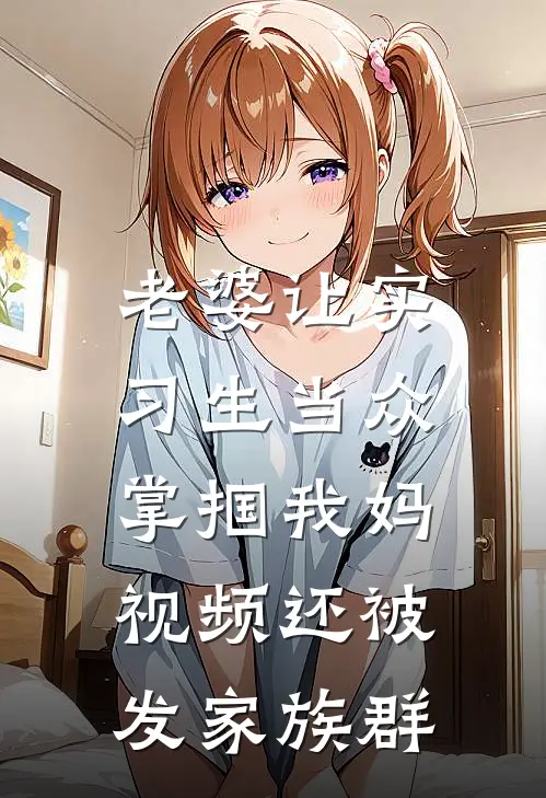 老婆让实习生当众掌掴我妈，视频还被发家族群