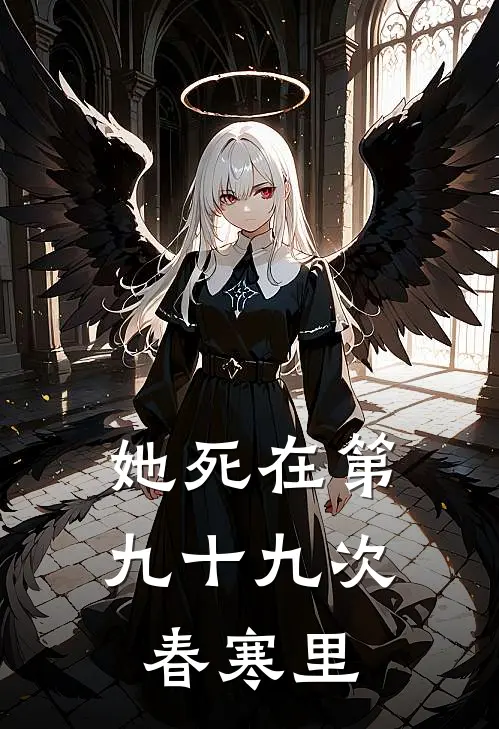 她死在第九十九次春寒里