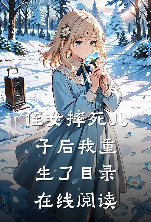 侄女摔死儿子后我重生了目录在线阅读