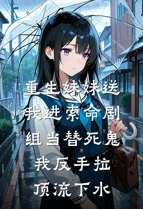 重生妹妹送我进索命剧组当替死鬼，我反手拉顶流下水