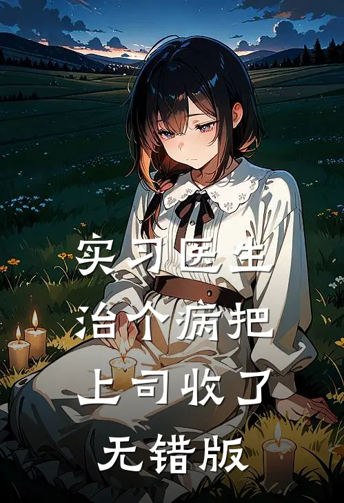 实习医生：治个病把上司收了无错版