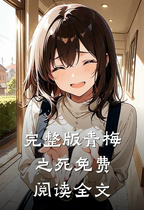 完整版青梅之死免费阅读全文