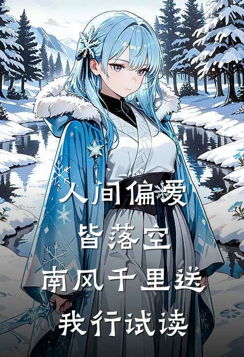 人间偏爱皆落空，南风千里送我行试读