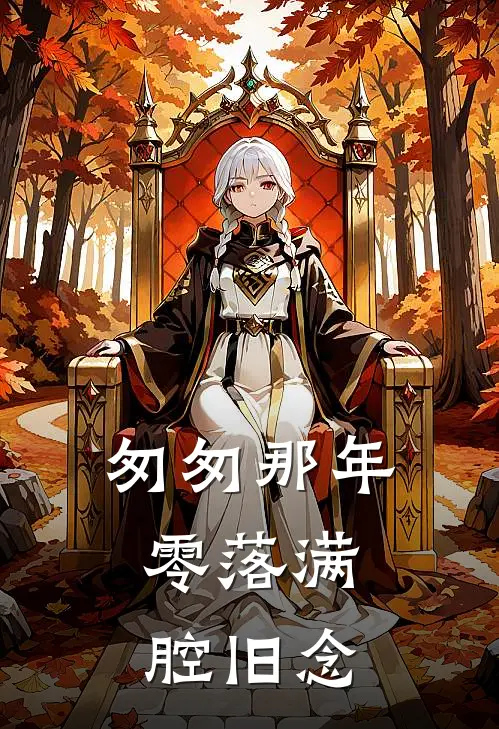 匆匆那年，零落满腔旧念