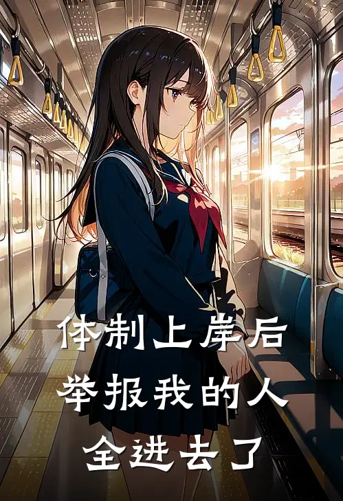 体制上岸后，举报我的人全进去了