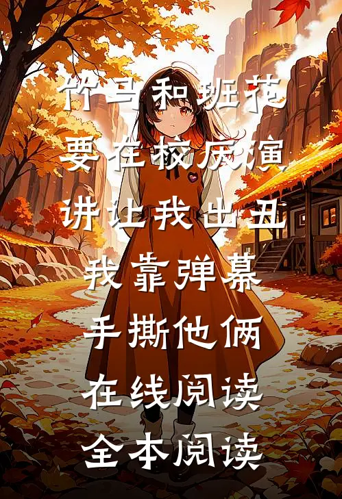 竹马和班花要在校庆演讲让我出丑，我靠弹幕手撕他俩在线阅读全本阅读
