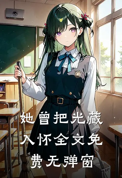 她曾把光藏入怀全文免费无弹窗