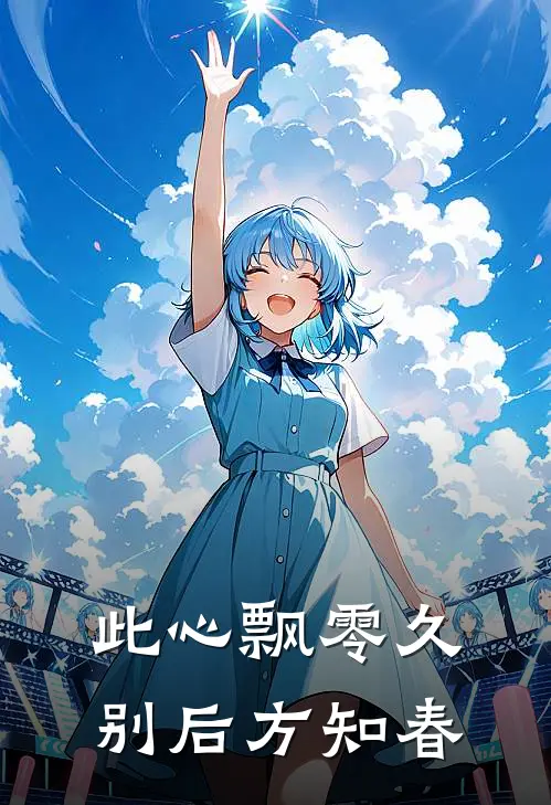 此心飘零久，别后方知春