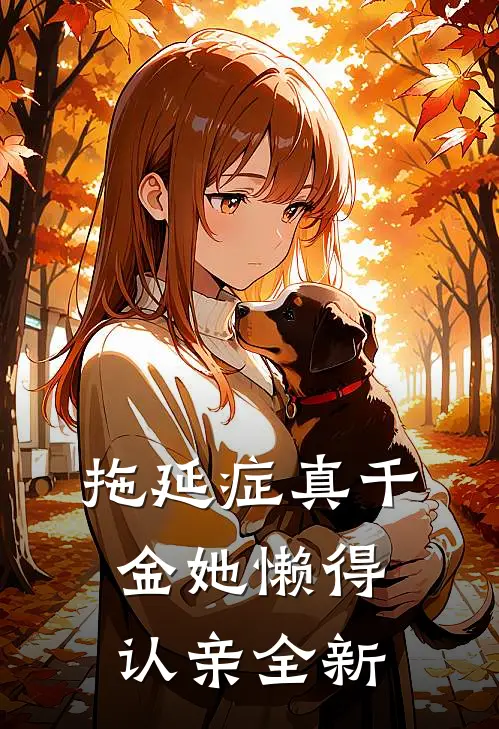 拖延症真千金她懒得认亲全新