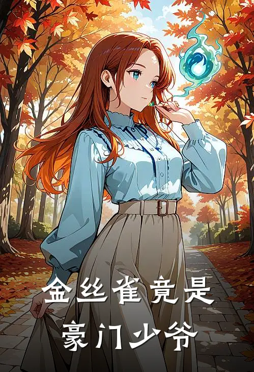 金丝雀竟是豪门少爷