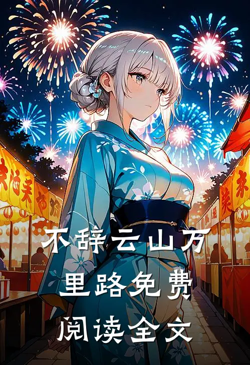 不辞云山万里路免费阅读全文