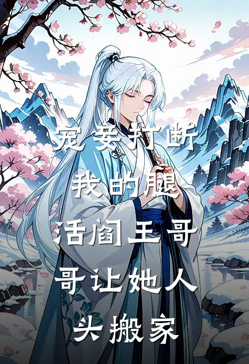 宠妾打断我的腿，活阎王哥哥让她人头搬家