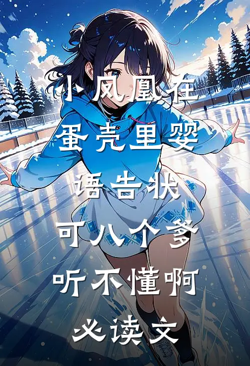 小凤凰在蛋壳里婴语告状，可八个爹听不懂啊必读文