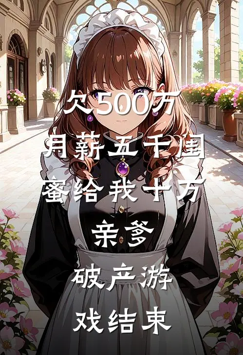 欠500万，月薪五千闺蜜给我十万，亲爹：破产游戏结束