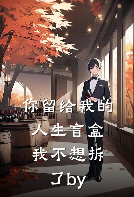 你留给我的人生盲盒，我不想拆了by