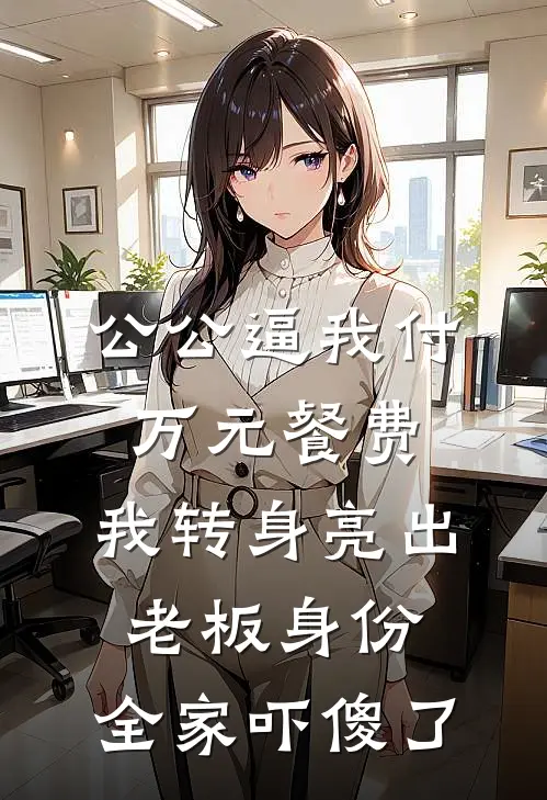 公公逼我付万元餐费，我转身亮出老板身份，全家吓傻了