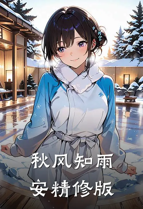 秋风知雨安精修版