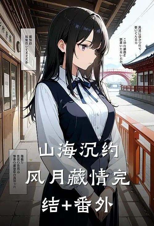 山海沉约，风月藏情完结+番外
