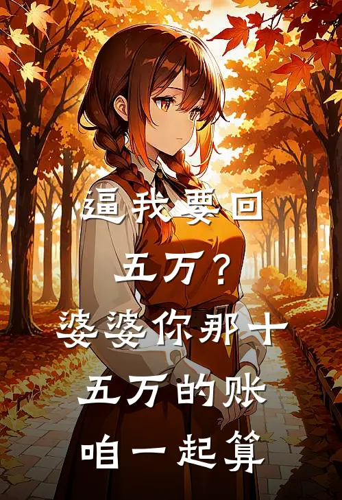 逼我要回五万？婆婆，你那十五万的账咱一起算