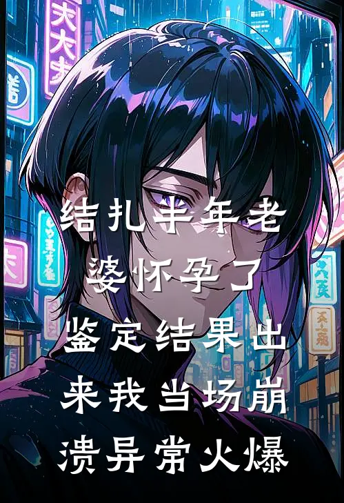 结扎半年老婆怀孕了，鉴定结果出来我当场崩溃异常火爆