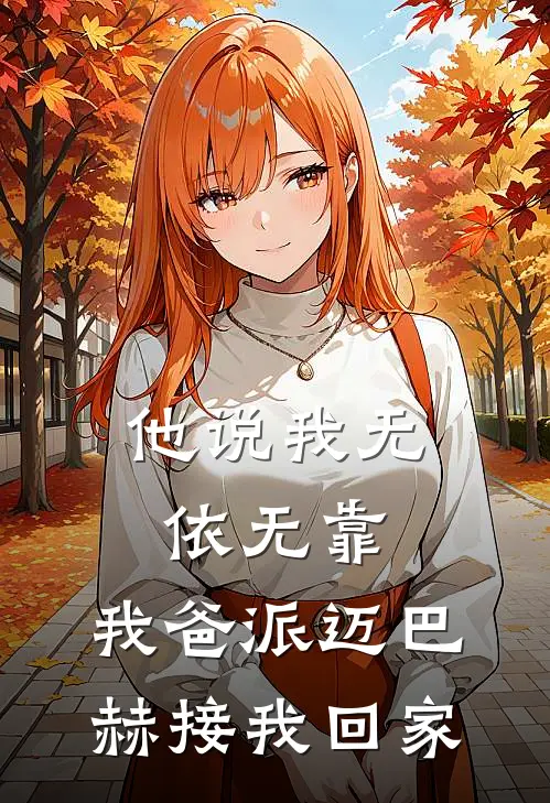 他说我无依无靠，我爸派迈巴赫接我回家
